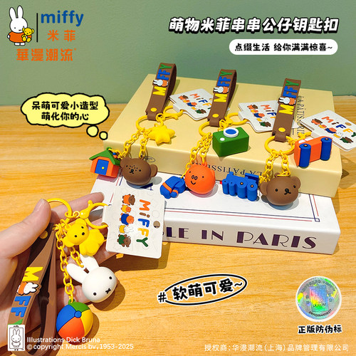 Miffy米菲兔挂件情侣钥匙扣正版周边可爱公仔玩偶书包挂饰女挂链 - 图2