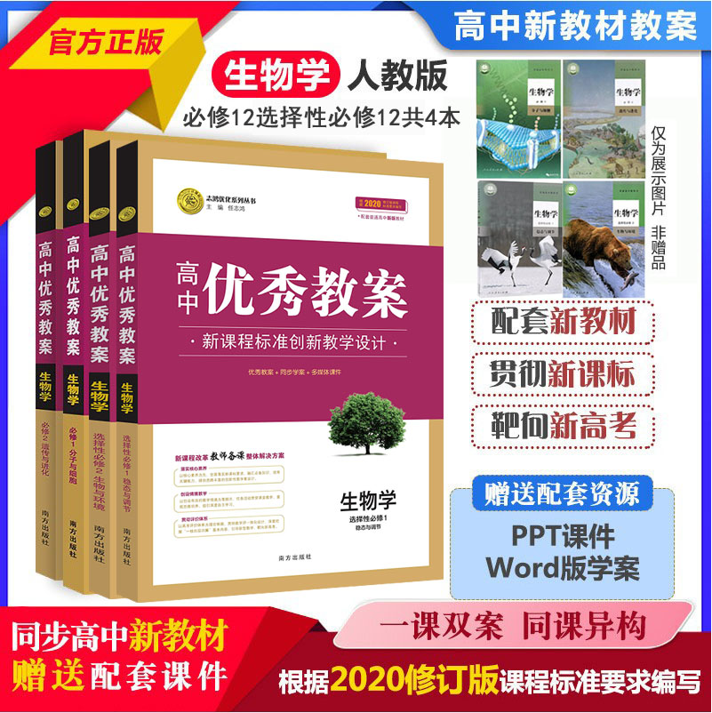 任选2024高中优秀教案 生物必修12选择性必修一二三 人教版 新教材生物学5本课堂教学设计与案例同课异构课堂创新教学设计志鸿优化 - 图0