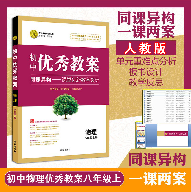 正版 初中优秀教案物理89上下册 人教版 RJ版八年级上下册九年级全一册套装3本人教版教师专用同课异构课堂创新教学设计 志鸿优化 - 图2