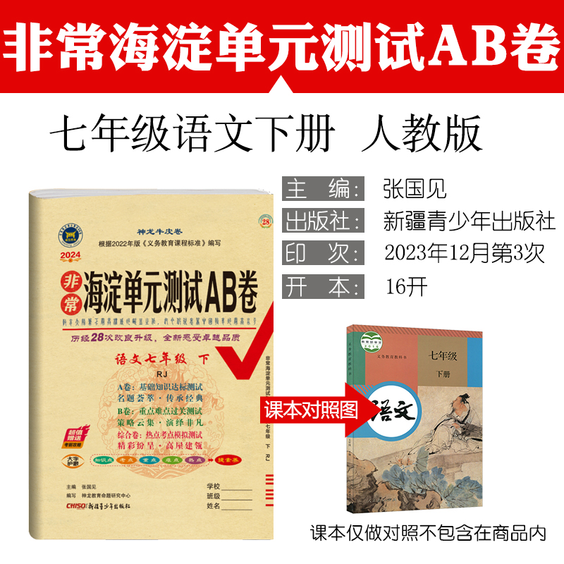 2024年春非常海淀单元测试AB卷 7七年级语文下册 人教版 部编版RJ版7七下语文课本单元同步测试卷期中期末试卷赠考前攻略 神龙教育 - 图0