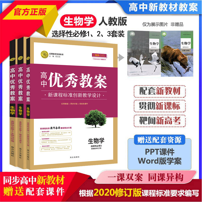 任选2025高中优秀教案 生物必修12选择性必修一二三 人教版 新教材生物学5本课堂教学设计与案例同课异构课堂创新教学设计志鸿优化