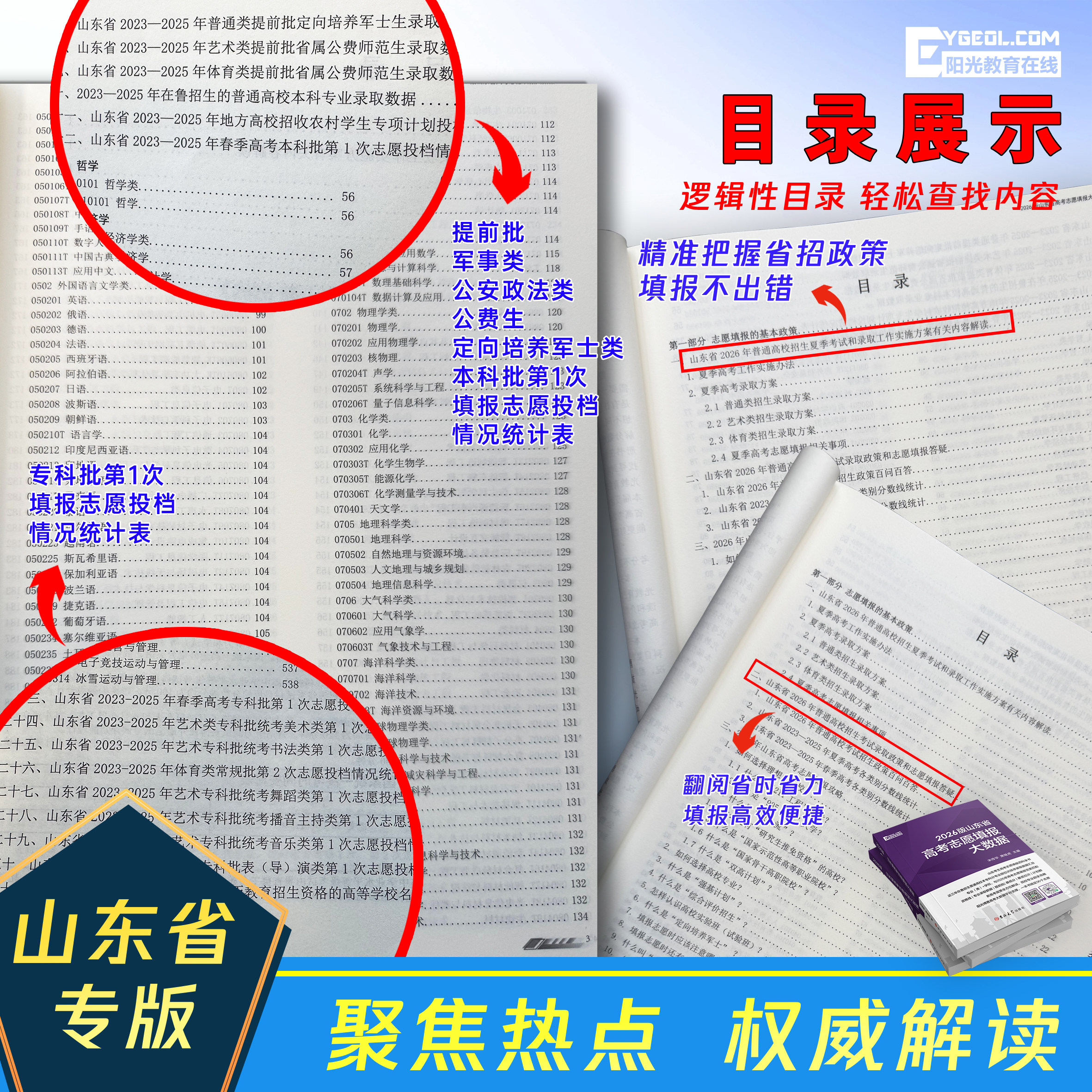 2026山东省高考志愿填报大数据普通高校招生高考志愿填报指南本科专科录取分数线速查大数据专业填报指南山东新高考志愿填报一本通