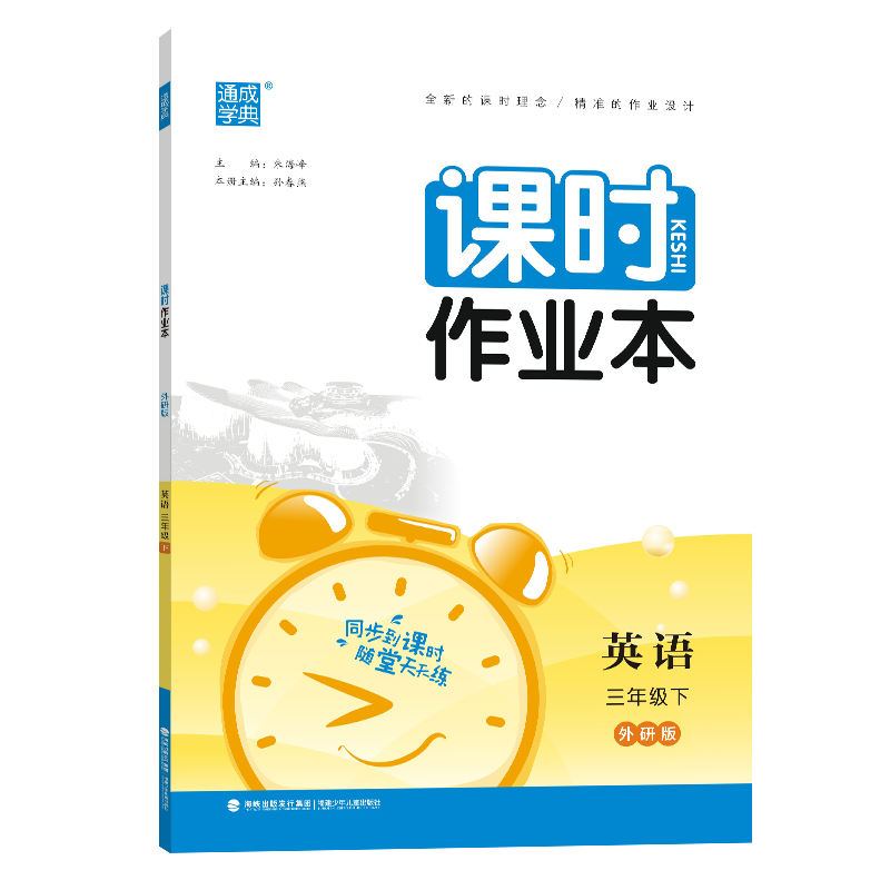 2024春课时作业本 3三年级英语下册 外研版(三年级起点)WY版3三下英语课本同步练习单元测试卷期中期末试卷随堂测验天天练通成学典 - 图3