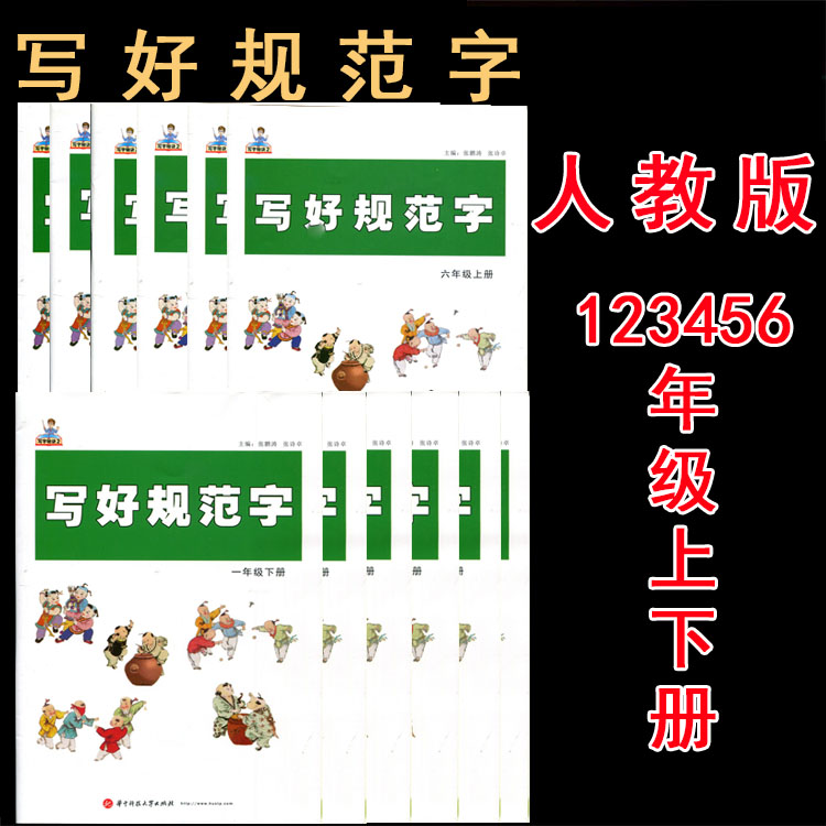 写好规范字 123456789一二三四五六七八九年级下上册 人教版 部编版校本教材小学生硬笔书法规范汉字书写教程钢笔铅笔硬笔楷书字帖 - 图1