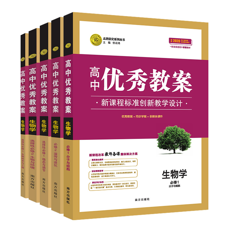 任选2024高中优秀教案 生物必修12选择性必修一二三 人教版 新教材生物学5本课堂教学设计与案例同课异构课堂创新教学设计志鸿优化 - 图3