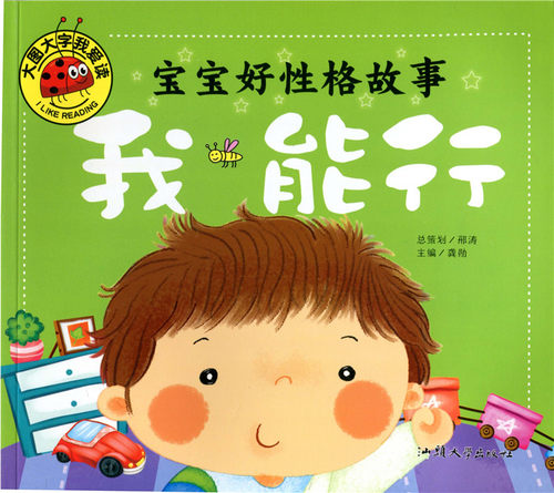 大图大字我爱读  宝宝好性格故事 我不哭 我能行 我不怕 嗨,你好 4本注音版 幼儿童课外阅读宝宝早教亲子故事 - 图2