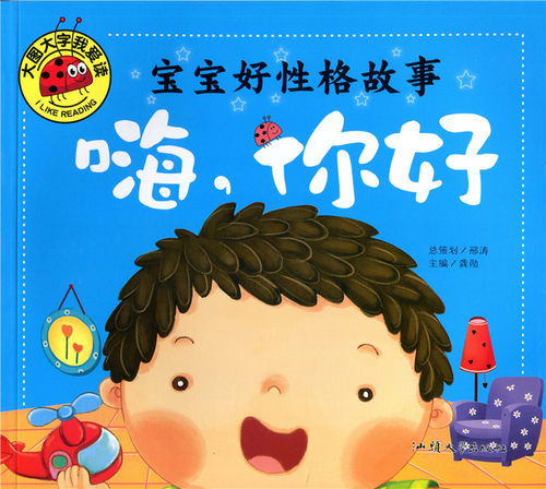大图大字我爱读  宝宝好性格故事 我不哭 我能行 我不怕 嗨,你好 4本注音版 幼儿童课外阅读宝宝早教亲子故事 - 图0
