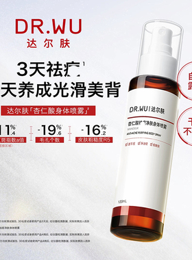 DR.WU达尔肤身体喷雾杏仁酸祛痘前胸后背果酸水杨酸女