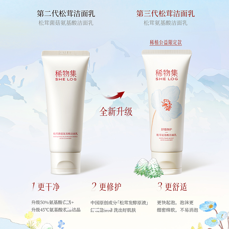 稀物集松茸菌菇洗面奶女氨基酸男士干皮油皮洁面乳深层清洁溪物集 - 图0