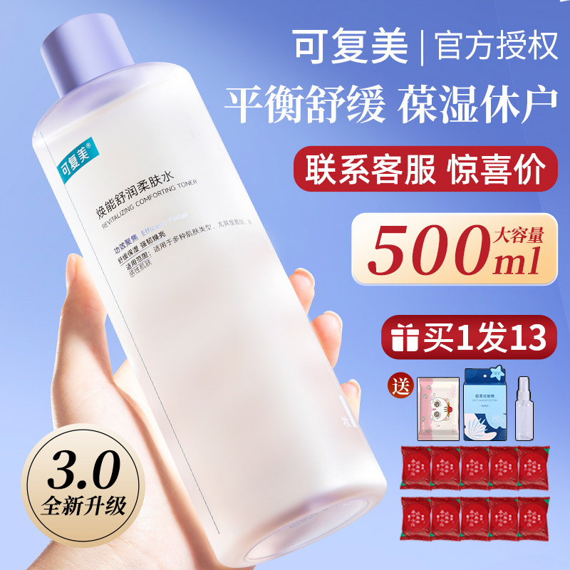 可复美爽肤水补水保湿护肤精华化妆安心喷雾柔肤湿敷水阿油的店哟