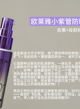 欧莱雅新版小金管紫管防晒隔离