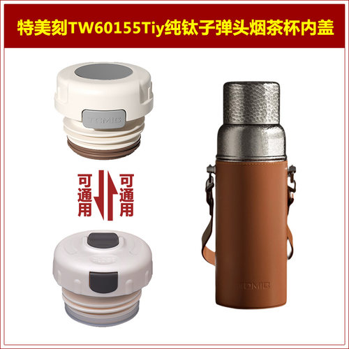 Tomic特美刻TW60150锤纹焖茶杯盖子保温杯内盖钛杯瓶盖瓶塞子配件 - 图1