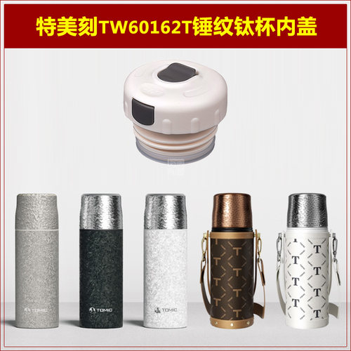 Tomic特美刻TW60150锤纹焖茶杯盖子保温杯内盖钛杯瓶盖瓶塞子配件 - 图0
