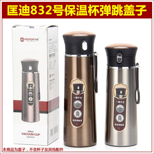 匡迪华象金力832号保温杯盖子弹跳杯盖内盖内塞通用杯头壶盖配件 - 图0