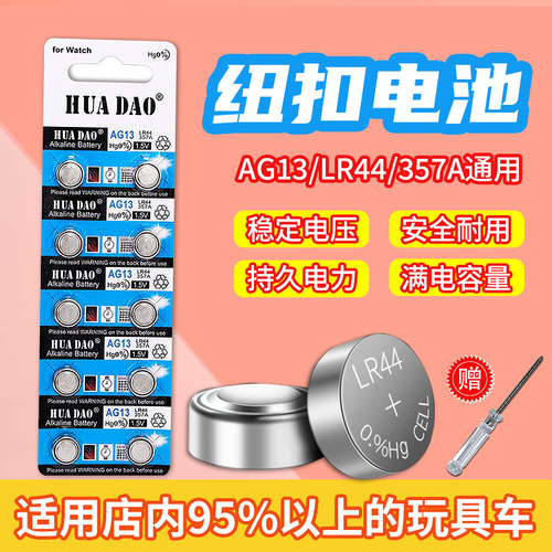 【适合店内95%合金声光车】玩具车纽扣电池电子通用型号AG13/LR44 - 图1