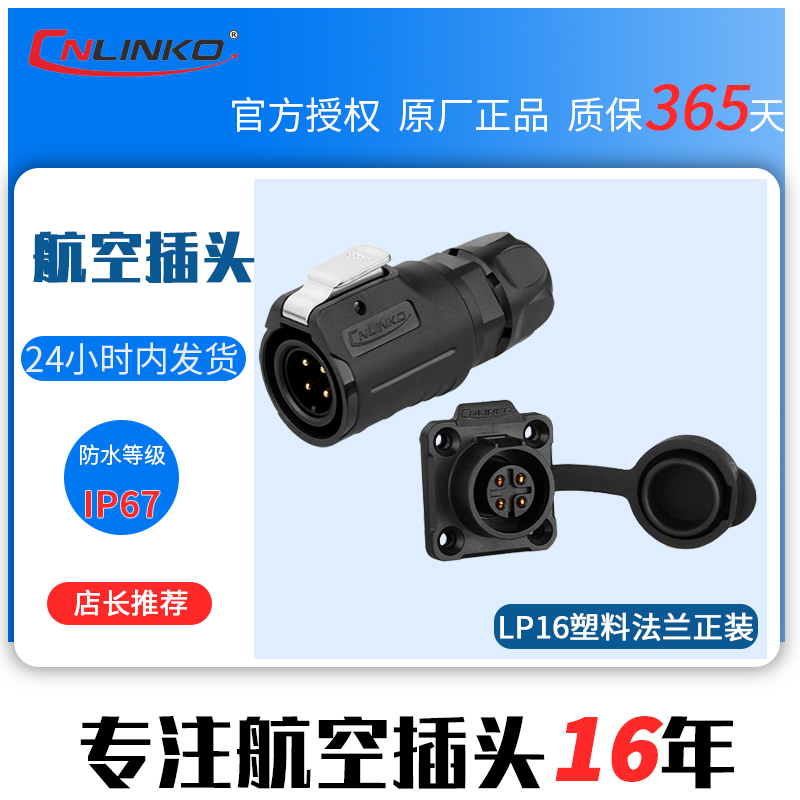 CNLINKO凌科LP16 全塑料连接器2 3 4 5 7 8 9芯防水航空插头插座 - 图0