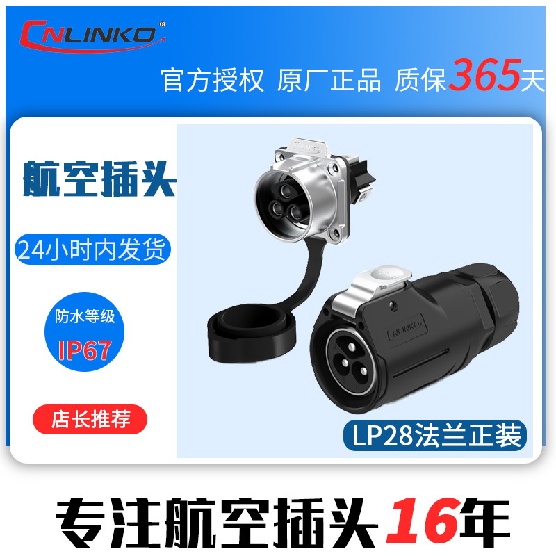 cnlinko凌科 LP-28 LP28大电流2针3孔8芯15A 快充航空插头连接器 - 图0