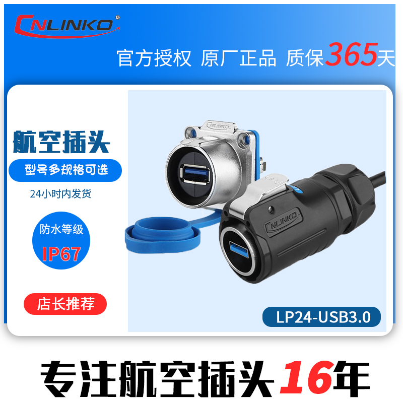 cnlinko凌科LP-24  LP24卡侬快锁USB3.0航空插头0.5M线 安费诺 - 图0