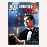 赌神电影 新人首单立减十元 21年7月 淘宝海外