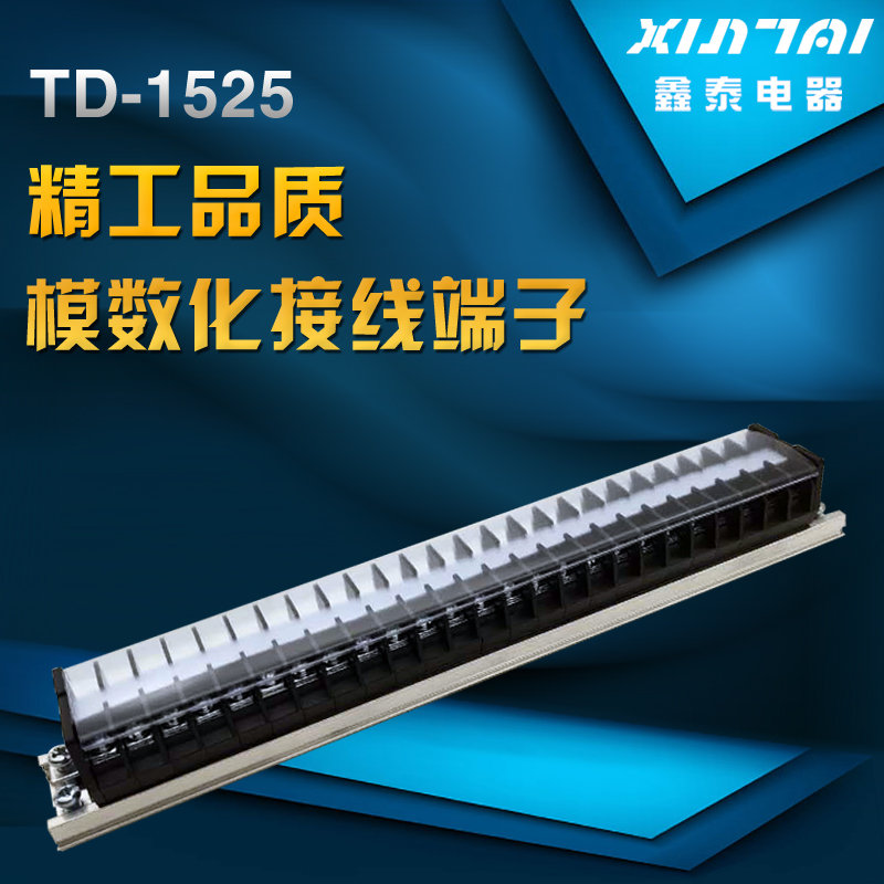 TD-1525导轨组合接线排连接器接线端子排接线柱 15A 25位接线端子 - 图0