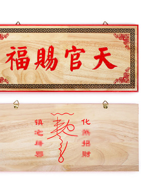 桃木彩绘天官福吉星门牌