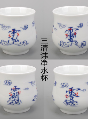 五雷云纹净水杯三清讳陶瓷净水杯
