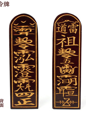 道家令牌玉皇召万描金