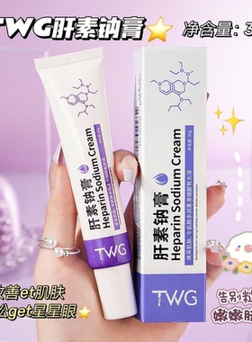 肝素钠膏淡化黑眼圈眼袋熊猫眼提靓眼周干纹细纹干燥脱皮保湿滋润