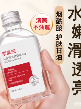 粉丝福利【烟酰胺马来西亚甘油】