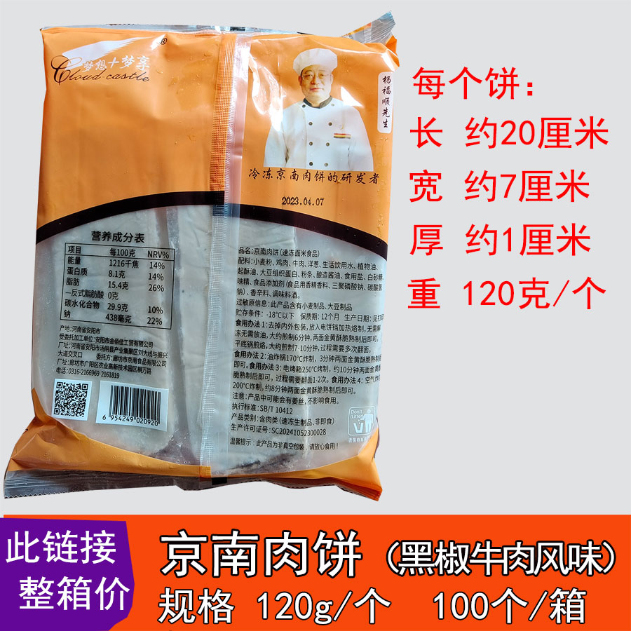 京南肉饼 商用京南肉饼整箱 120g*100个 香河肉饼 半成品小吃食材 - 图0