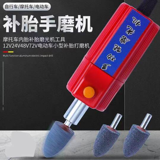 电动车摩托车补胎专用维修小型电磨机12V48V大功率磨光机