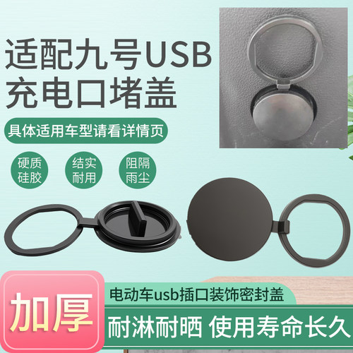 适用于九号电动车USB充电口堵盖电瓶车加厚USB接口防水保护盖配件 - 图2