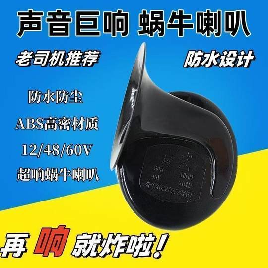 电动两轮摩托车电动三轮车高音防水蜗牛喇叭12V48V/60V电瓶车鸣笛