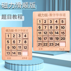 Развивающая игра для детей 磁性数字华容道滑动拼图磁力版儿童小学益智思维训练游戏数学玩具