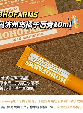 把济州岛橘子搬来了~韩国 济州岛橘子唇膏唇油oliveyoung限定滋润