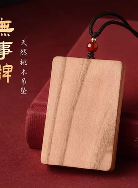 邪辟桃木无事牌男女护身符定刻字