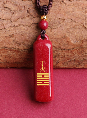 朱砂五行火卦天干能量牌丙火挂件