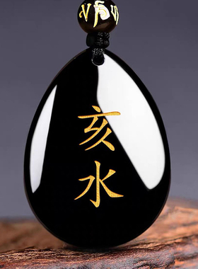 缺水补水黑曜石子水亥水五行喜水