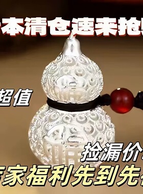 今日【大捡漏】银色葫芦吊坠男女款镂空招财福运葫芦挂坠送礼物