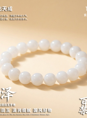 7A级和田玉手串温润白玉天然手钏
