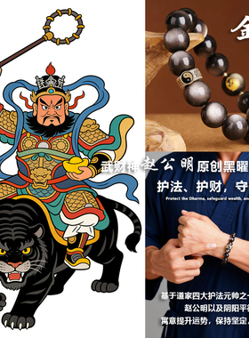 道系青年赵公明财神手串黑曜石