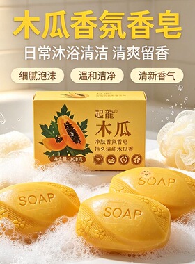【超大块木瓜香氛皂】持久留香卧室香氛皂清爽保湿香皂精油皂控油