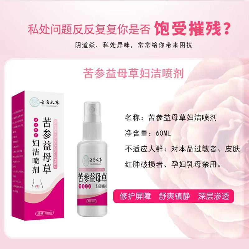 云南本草苦参益母草妇洁喷剂草本萃取女性护理私处清洁喷剂厂家,淘宝优惠券,粉丝福利购,淘宝优惠卷