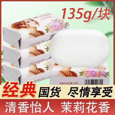 茉莉花香皂135克男女沐浴泡泡皂润肤沐浴皂持久留香清洁皂家庭装