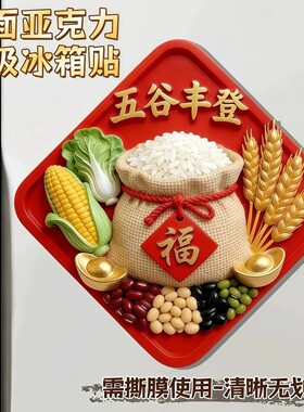 五谷丰登精致平面亚克力磁吸冰箱贴文创乔迁之喜装饰新居个性创意