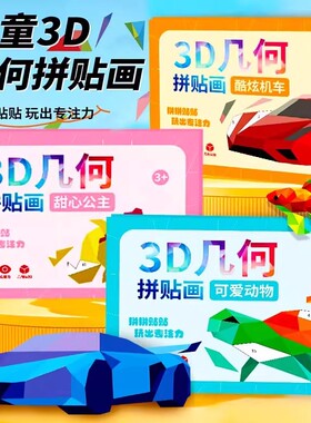 儿童3d几何拼贴画立体贴纸手工diy材料包安静书免裁剪男女孩玩具