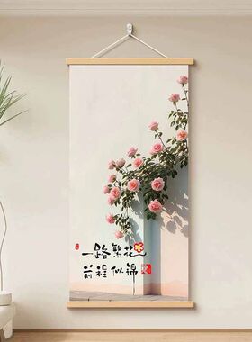 一路生花治愈花朵挂画文艺简约客厅挂墙卧室标语装饰画卷轴墙画