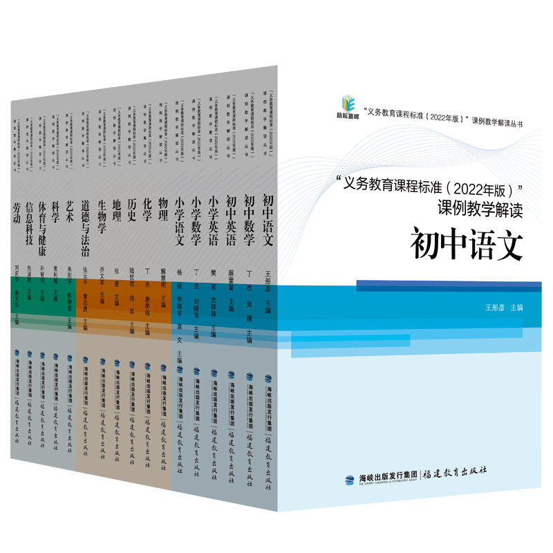 教师用书 2022年版课标解读 新版义务教育课程标准课例教学解读化学初中小学语文数学英语科学体育物理化学道法科学生物案例式解读