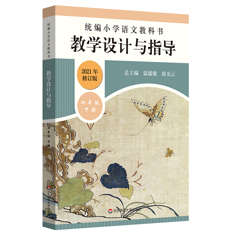 【现货速发】2021春小学语文教科书 教学设计与指导 四年级下册 温儒敏陈先云版教材小语教师 - 图3