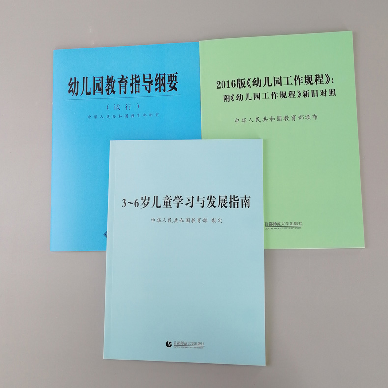 三本3-6岁儿童学习与发展指南+幼儿园教育指导纲要(试行)+2016版本幼儿园工作规程 教师资格考试用书幼儿园教育活动学